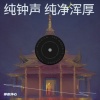 禅音净心 - 纯钟声 纯净浑厚