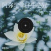 禅音净心 - 阿弥陀佛往生心咒