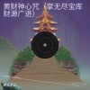 禅音净心 - 黄财神心咒 (掌无尽宝库 财源广进)
