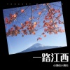 小姨和小姨夫 - 一路江西