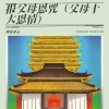 禅音净心 - 报父母恩咒 (父母十大恩情)