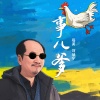 刘佳宁 - 事儿爹