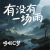 哆啦C梦 - 有没有一场雨