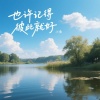 小鱼 - 也许记得彼此就好
