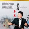 中国音乐家大系、济南军区前卫民族乐团、王欣、王天力 - 月芽五更 (高音板胡)