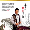 朱啸林、韦俊、中央民族乐团 - 祭孔乐舞-昭平之章