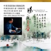 孙贵生、张福全、北京中国古典乐团、北京中国古典乐团 - 洞庭秋思