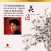 张维良、阎惠昌、中国音乐学院民族乐团 - 花泣