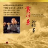 王铁锤、中国音乐家大系、韦俊、中央民族乐团 - 黄河边的故事