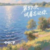 哆啦C梦 - 第57次试着忘记你