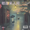 鞠琳洁 - 都是来人间 (Remix)