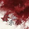 幻舞彩糖、纨绔子--、艾若萌 - 母系社会