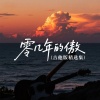 零几年的傲 - 爱