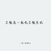 一条小团团ovo - 不能在一起也无法忘记