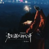 蒋蕙林 - 爱到深处却分开 (粤语金曲)