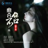 杨不乖 - 愈合不了的伤口