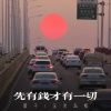 萱子、玉米岛格 - 先有钱才有一切