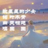 圈圈 - 数星星的少女