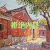 庞龚 - 拒绝内耗