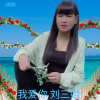 山歌郭敏、山歌敏儿 - 我爱你 刘三姐