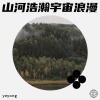 yeyong - 山河浩瀚 宇宙浪漫
