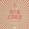不二DoubleD、金熙宇 - 有事没事？