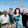 苏慧、许志刚、李庆芳 - 满江红 . 韩江颂