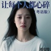 刘皮特 - 让每个人都心碎 (粤语版)
