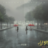 李优雅 - 爱过还是恨