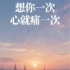 麦冬 - 想你一次心就痛一次 (深情版)