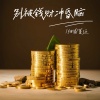 烟圈蔓延 - 别被钱财冲昏脑