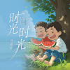 汪迎好 - 时光 时光