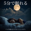 SLEEPY NUTS - 超疲労回復の睡眠ギターゆらぎ リラックス癒しBGMで不安を和らげストレス・不眠を軽減する音楽