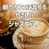 作業用BGMひととき - 朝の光とミルクの香り