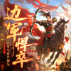 三里屯爽文剧场 - 第1集 岭兜子村烽火台