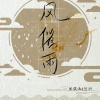 张骁涵（小涵没睡醒）、悠羽 - 风催雨