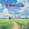 何焕洲-茜草心 - 清晰的小路 (何焕洲原唱)