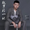 杨亦文 - 敬岁月一杯