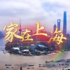 周杨、陈剑波、邵宁宁、李忠浩 - 家在上海