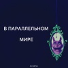 Zlatentsia - В параллельном мире