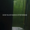 Zlatentsia - Если ты случился в этой жизни