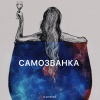 Zlatentsia - Самозванка