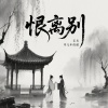 零几年的傲 - 恨离别