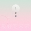 天府云谷童声合唱团 - 最好的未来