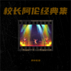 风中散发 - 爵士怨曲