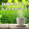 作業用BGMひととき - カーテン越しの朝の光