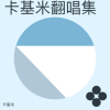 卡基米 - 牵挂