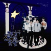 蔺源.、楚屿YU、冻梨Dolii、易小铭、年糕伊U、L.C.、苏韩忻 - 卧室巨星