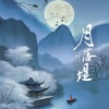 一只白羊、沉虞CHENY - 月落堤