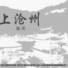 裂天 - 上沧州